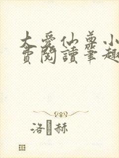 大爱仙尊小说免费阅读笔趣阁