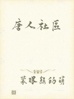 唐人社区封面