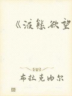 《液态欲望》