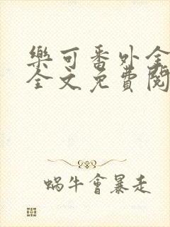 乐可番外金银花全文免费阅读在线