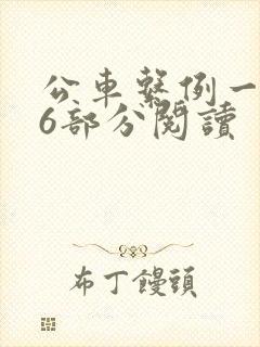 公车系例一第96部分阅读封面
