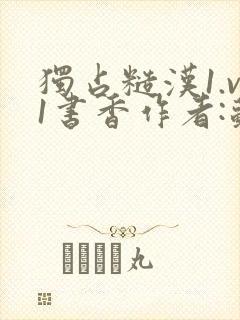 独占糙汉1.v1书香作者:苏月半