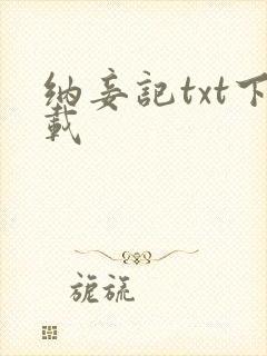 纳妾记txt下载