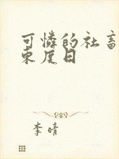 可怜的社畜by东度日