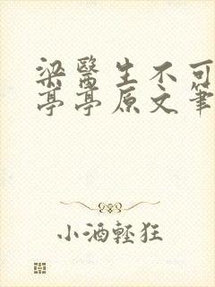 梁医生不可以季亭亭原文笔趣