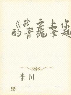 《我要上你》 酌青栀笔趣阁