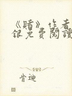 《赌》作者木口银免费阅读