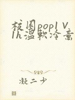 校园pop1∨1h温软冷意