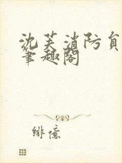 沈芙消防员攻略笔趣阁