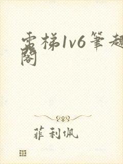 电梯1v6笔趣阁