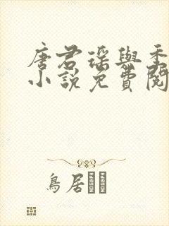 唐君瑶与季翰诚小说免费阅读全文最新章节