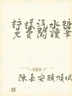 柠檬汽水糖全文免费阅读笔趣阁