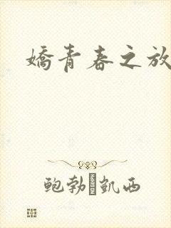 娇青春之放纵