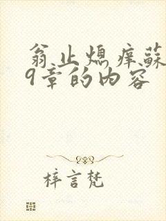 翁止熄痒苏钥第9章的内容