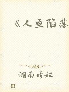 《人鱼陷落》