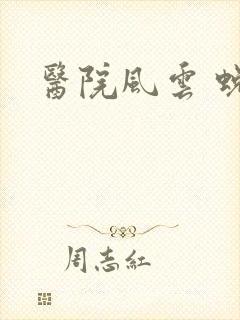 医院风云 蜕变