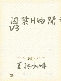 囚禁H肉开荤1V3