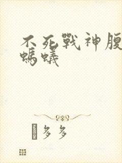 不死战神腹黑的蚂蚁