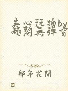 夹心玩物by笔趣阁无弹窗封面