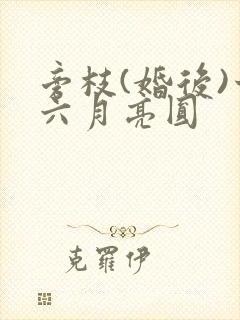 旁枝(婚后)十六月亮圆