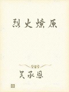 烈火燎原