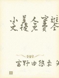 小美人穿进训诫文后免费全文小说