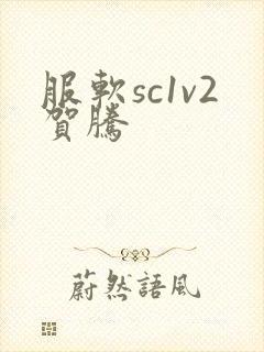 服软sc1v2贺腾