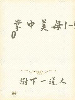 掌中美母1-50