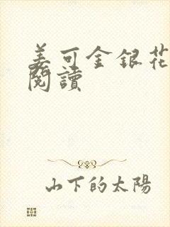姜可金银花原文阅读