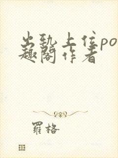 出轨上位po笔趣阁作者