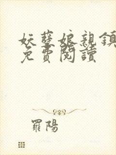 妖孽娘亲镇九天免费阅读封面