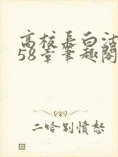 高校长白沽1-58章笔趣阁