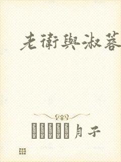 老卫与淑蓉
