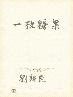 一枚糖果