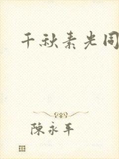 千秋素光同