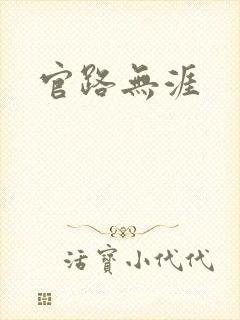 官路无涯