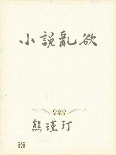 小说乱欲