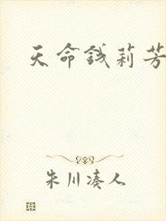 天命钱莉芳