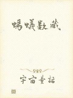 蚂蚁数藏