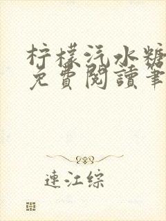 柠檬汽水糖全文免费阅读笔趣阁