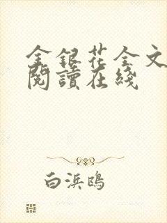金银花全文免费阅读在线