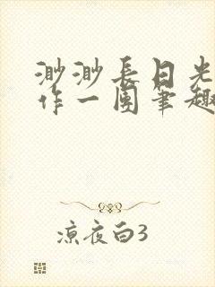 渺渺长日光阴乱作一团笔趣阁光阴似箭