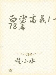 白洁高义1～178篇