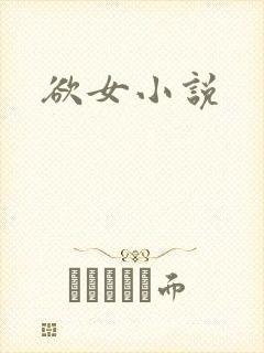 欲女小说