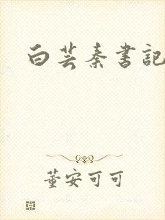 白芸秦书记封面