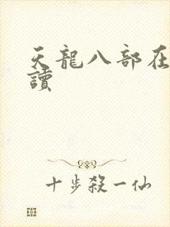 天龙八部在线阅读