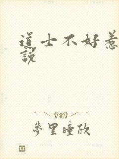 道士不好惹 小说