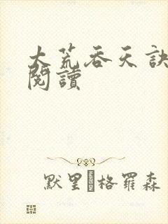 太荒吞天诀免费阅读