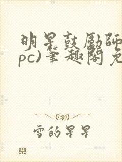 明星鼓励师(npc)笔趣阁免费