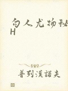 勾人尤物秘书HH
